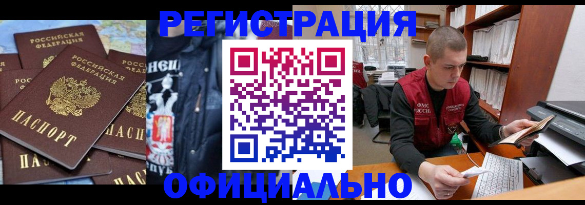 купить прописку в Междуреченске